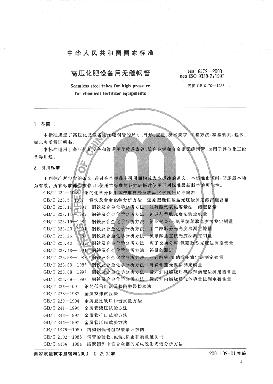 GB 6479-2000 高压化肥设备用无缝钢管.pdf_第3页