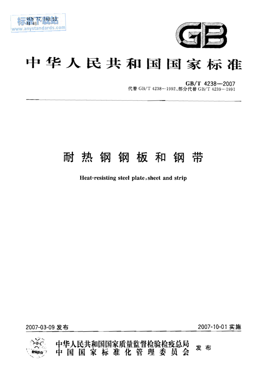 GB T 4238-2007 耐热钢钢板和钢带.pdf_第1页