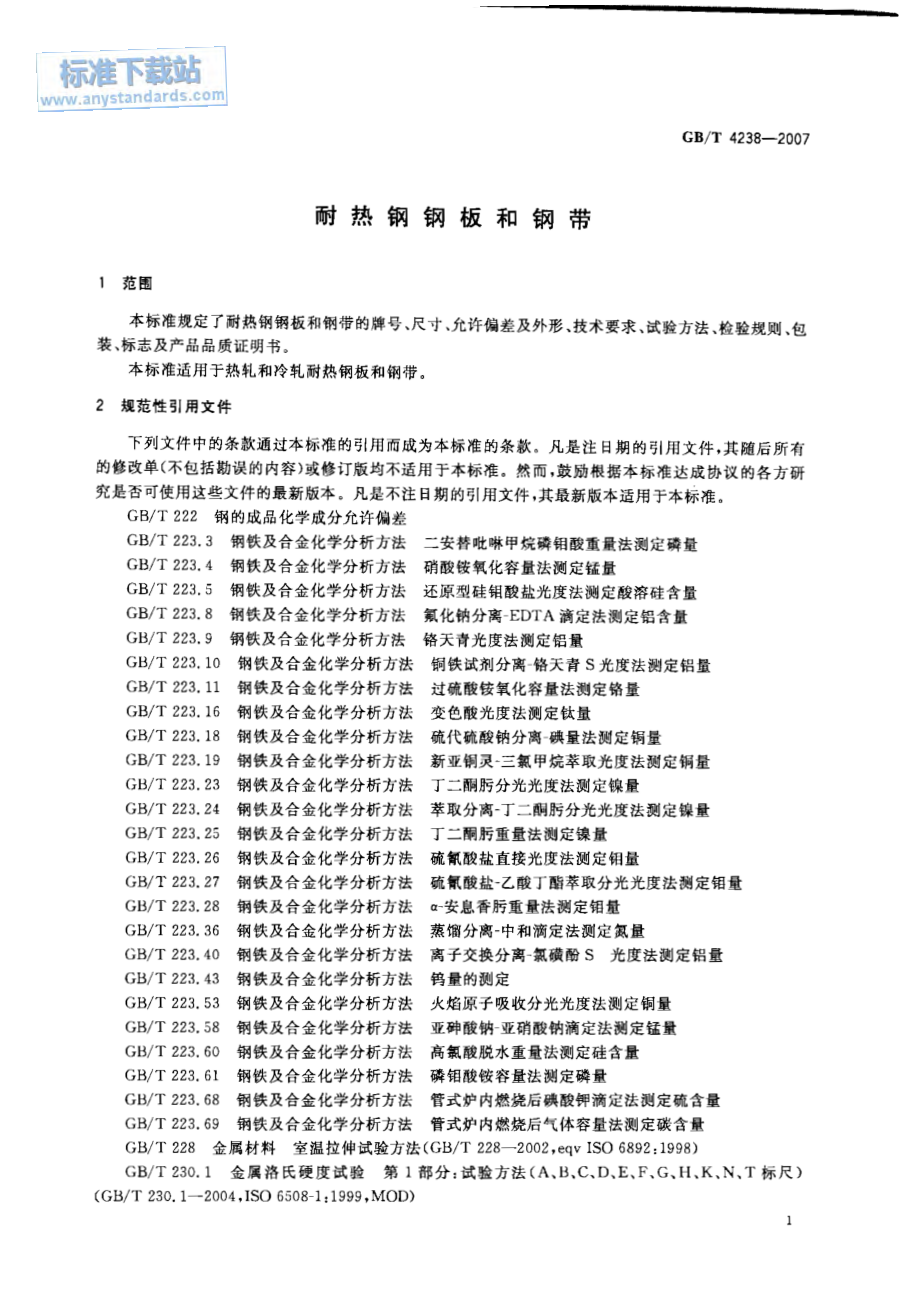 GB T 4238-2007 耐热钢钢板和钢带.pdf_第3页