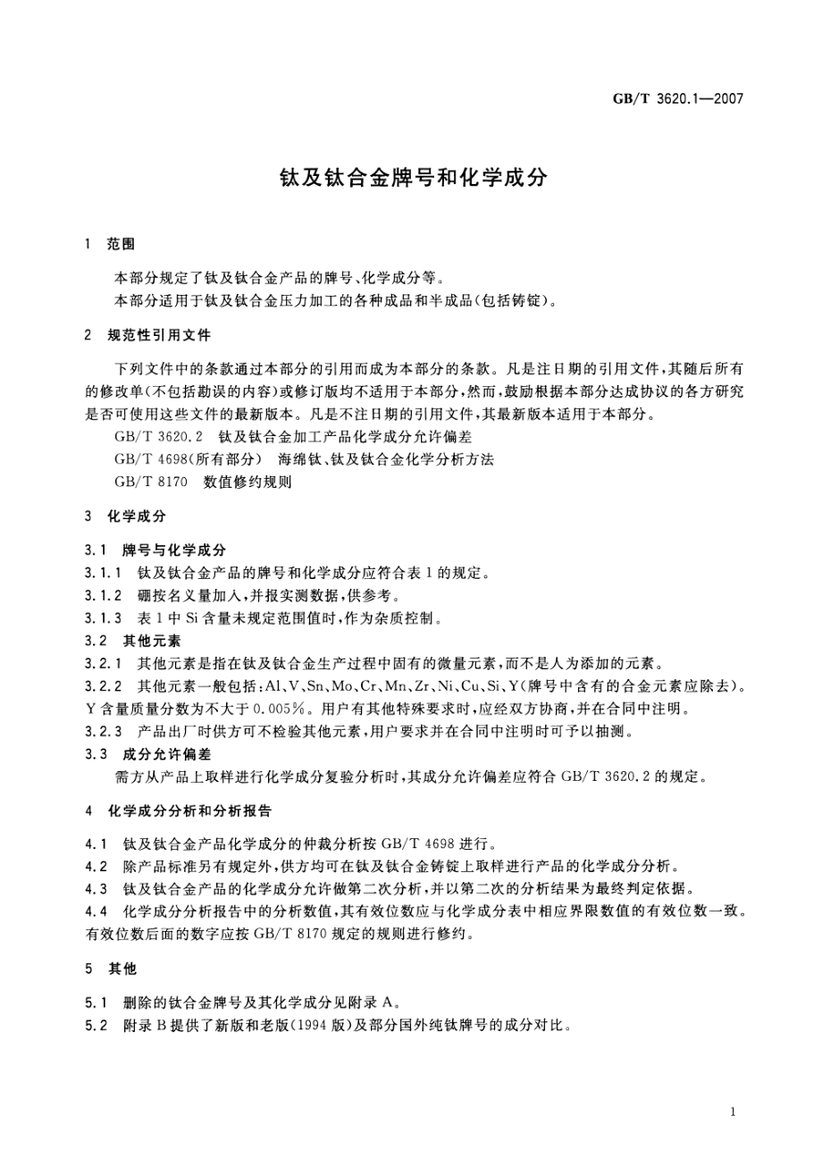 GB T 3620.1-2007 钛及钛合金牌号和化学成分.pdf_第3页