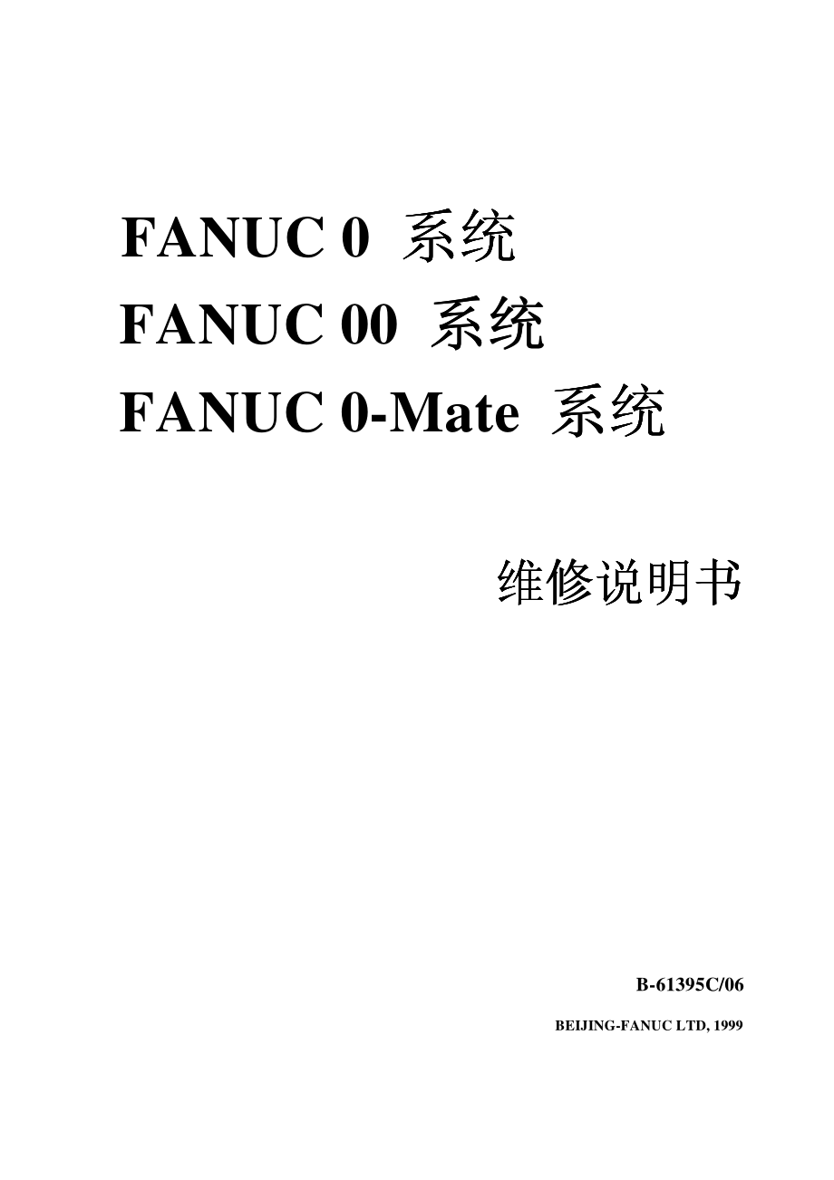 FANUC0维修说明书.pdf_第1页