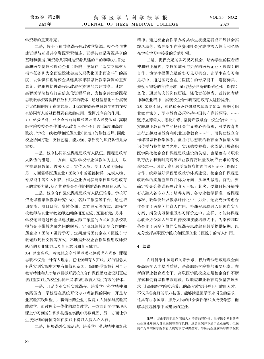 健康中国背景下高职医学院校校企合作课程思政建设路径研究.pdf_第3页