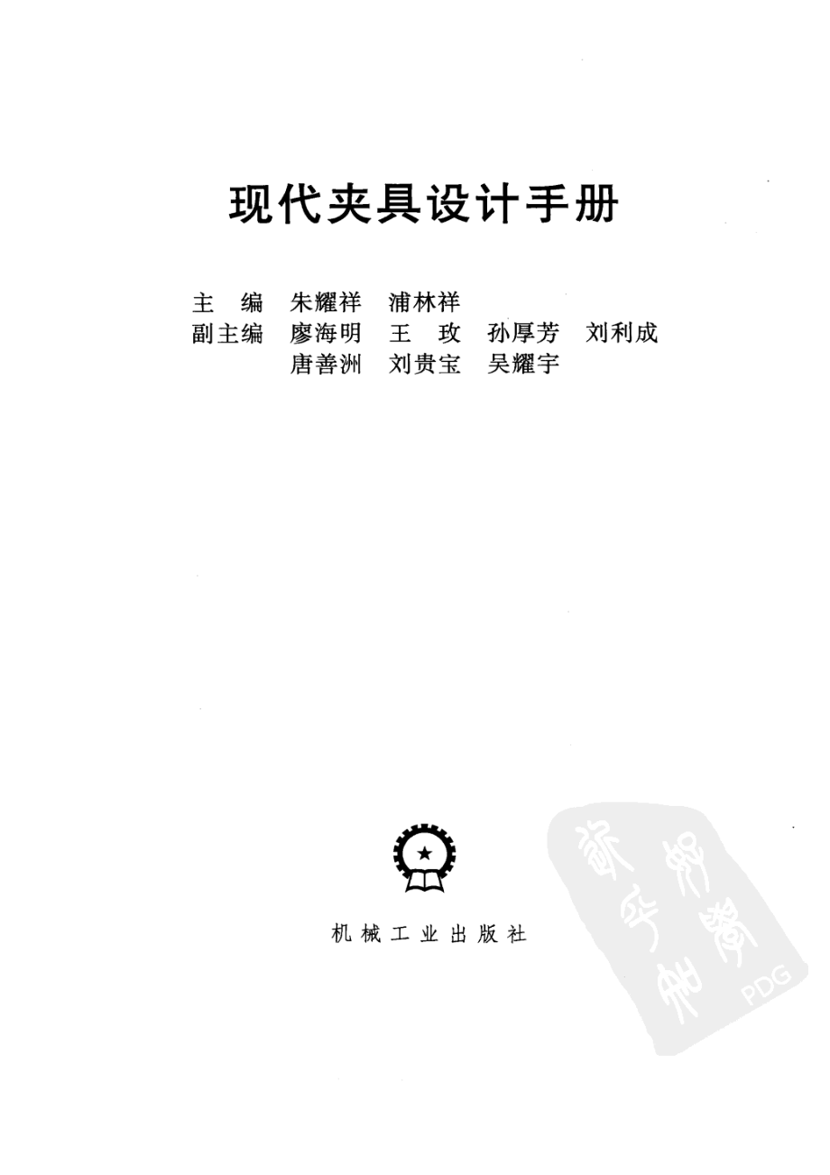 现代夹具设计手册_12482699.pdf_第2页