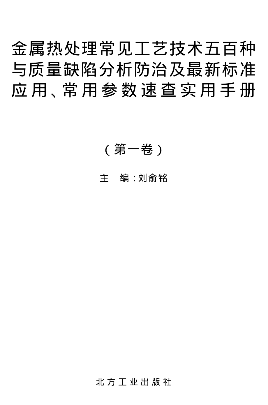 金属热处理常见工艺技术五百种 (2).pdf_第1页