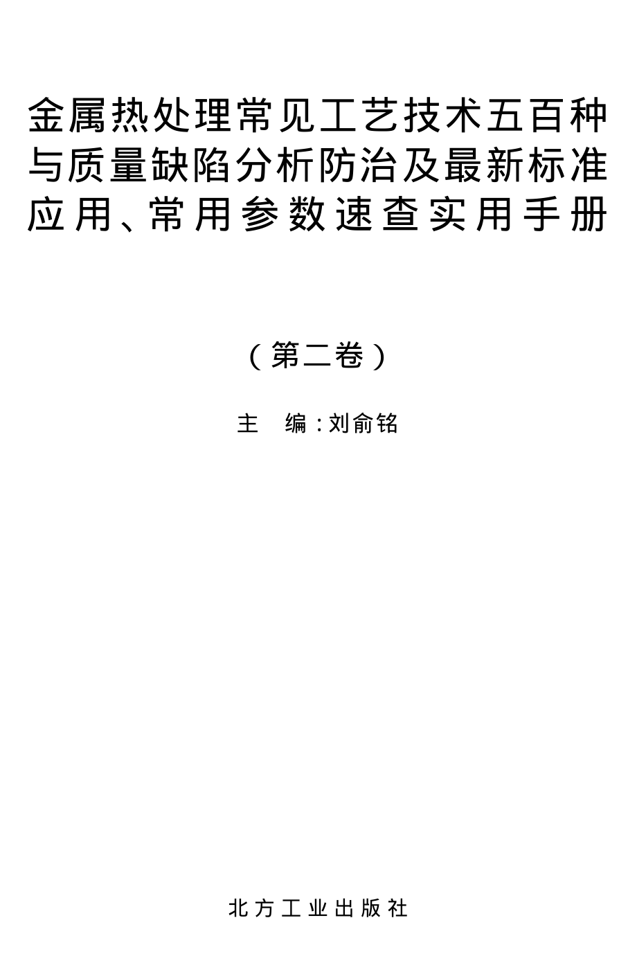 金属热处理常见工艺技术五百种 (2).pdf_第2页