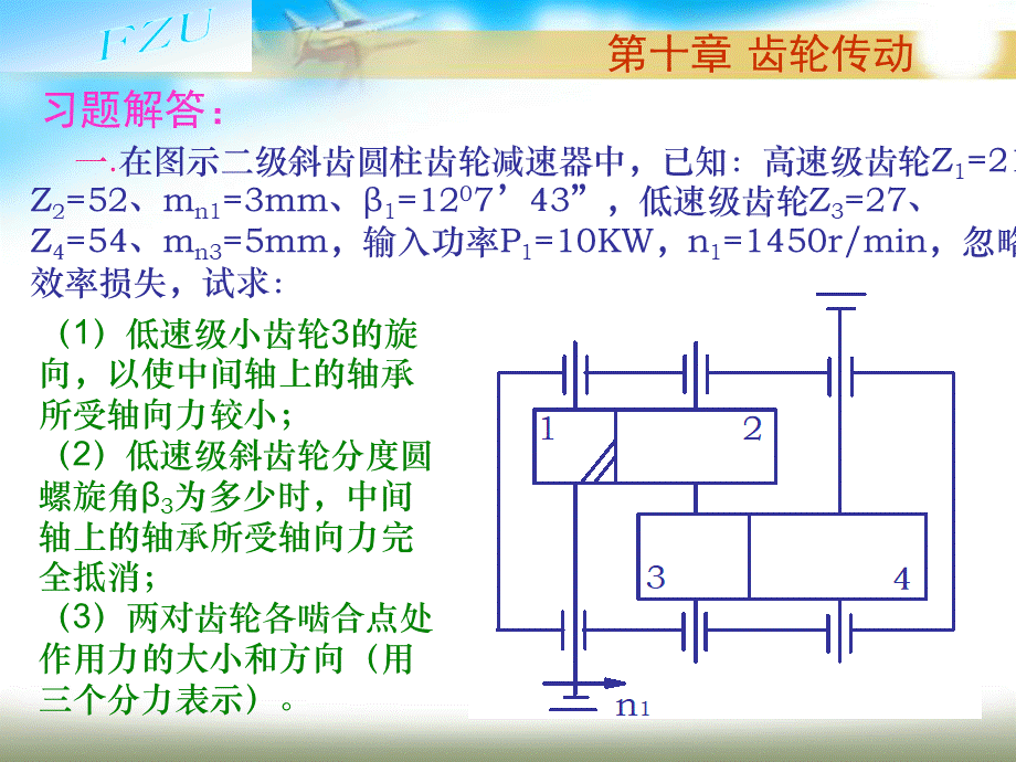 第10章 齿轮传动习题解答.ppt_第1页