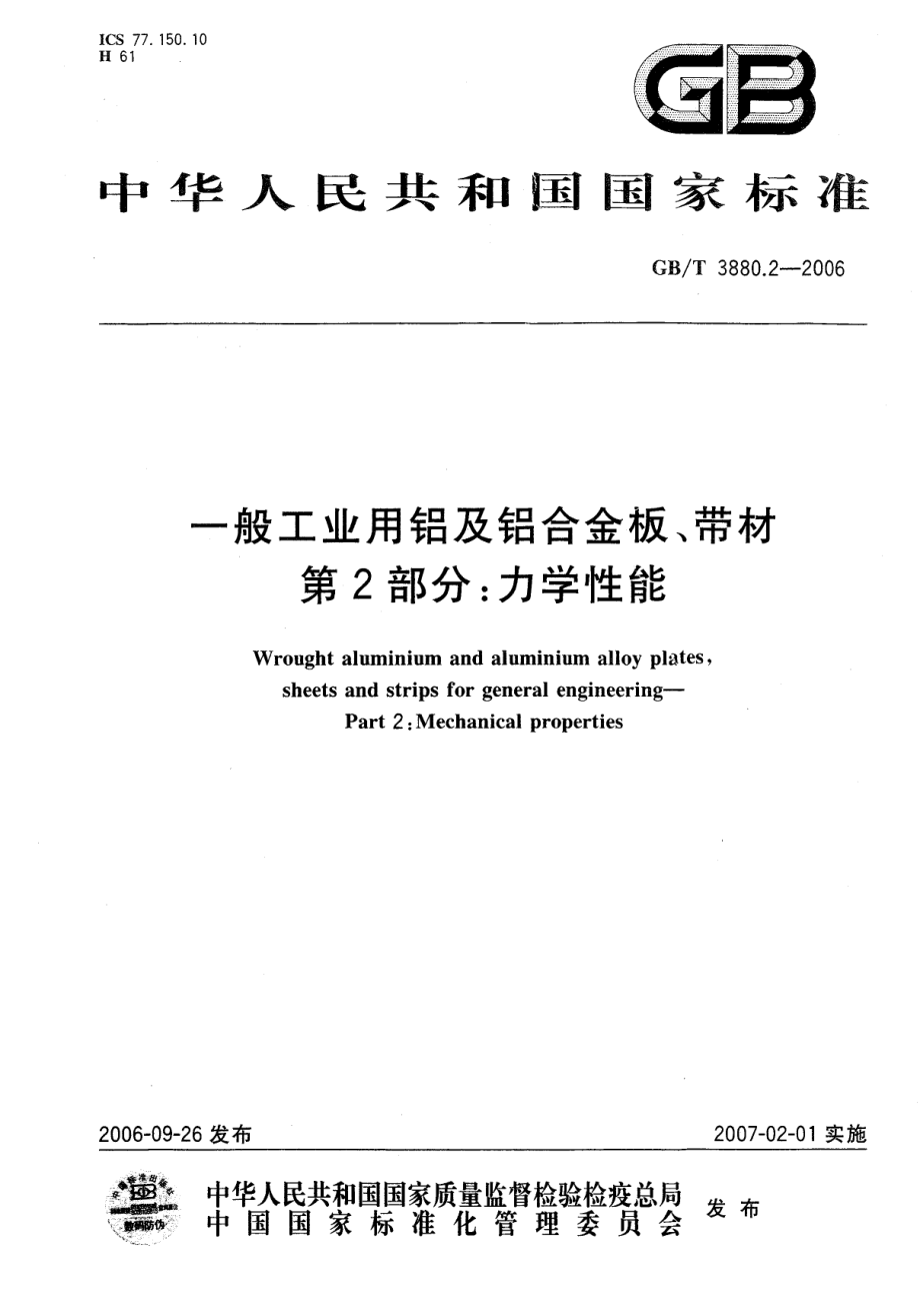 GB T 3880.2-2006 一般工业用铝及铝合金板、带材-力学性能.pdf_第1页