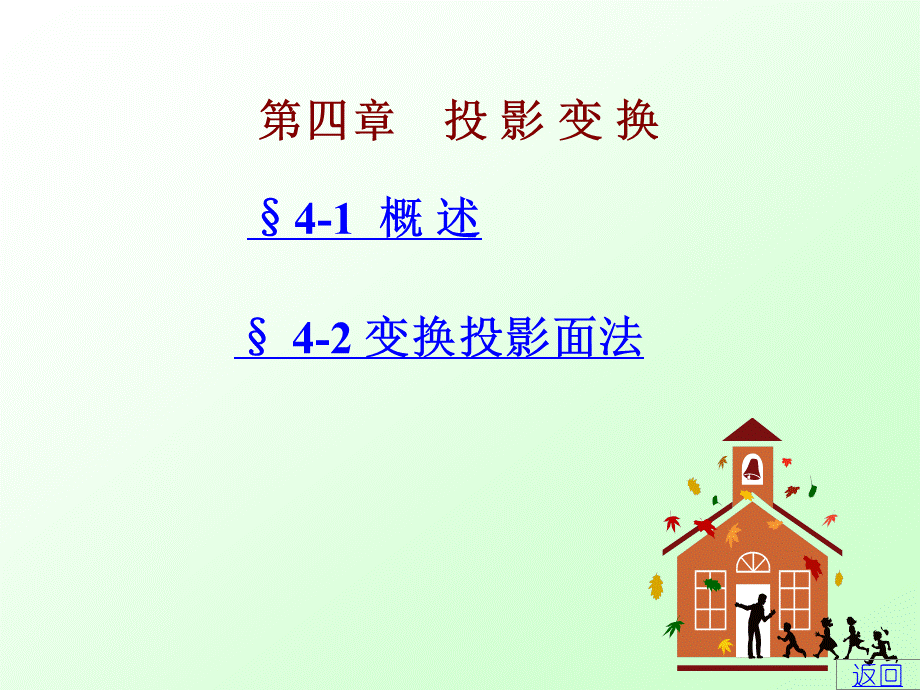 第四章 投影变换 (2).ppt_第1页