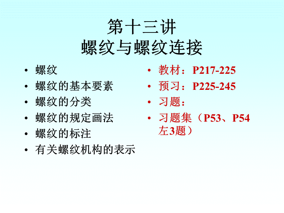 第十三讲 螺纹与螺纹连接 (2).ppt_第1页