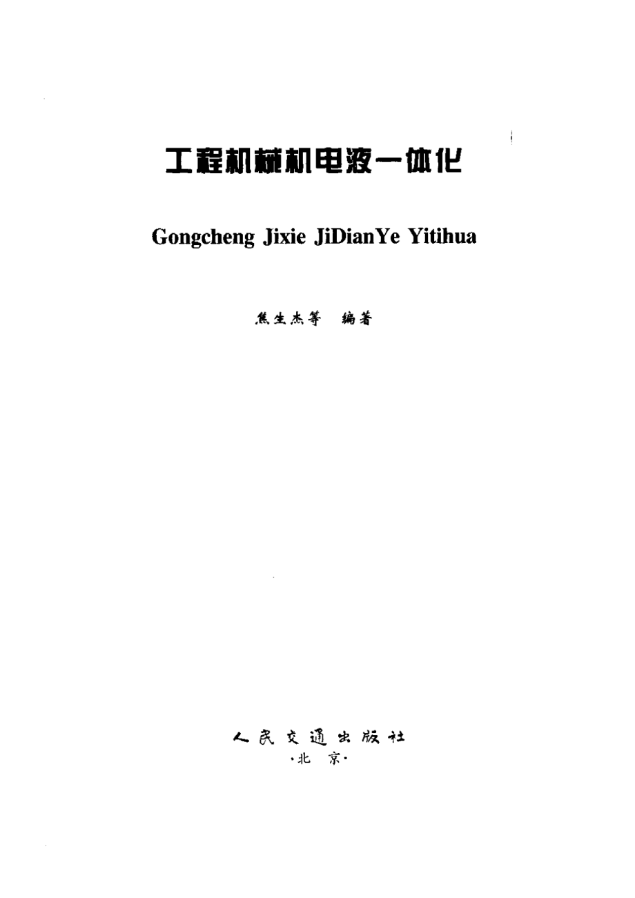 工程机械机电液一体化.pdf_第2页