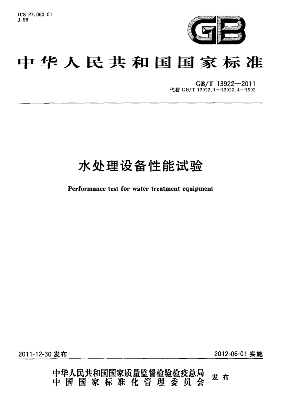 [www.staffempire.com]-GBT 13922-2011 水处理设备性能试验.pdf_第1页