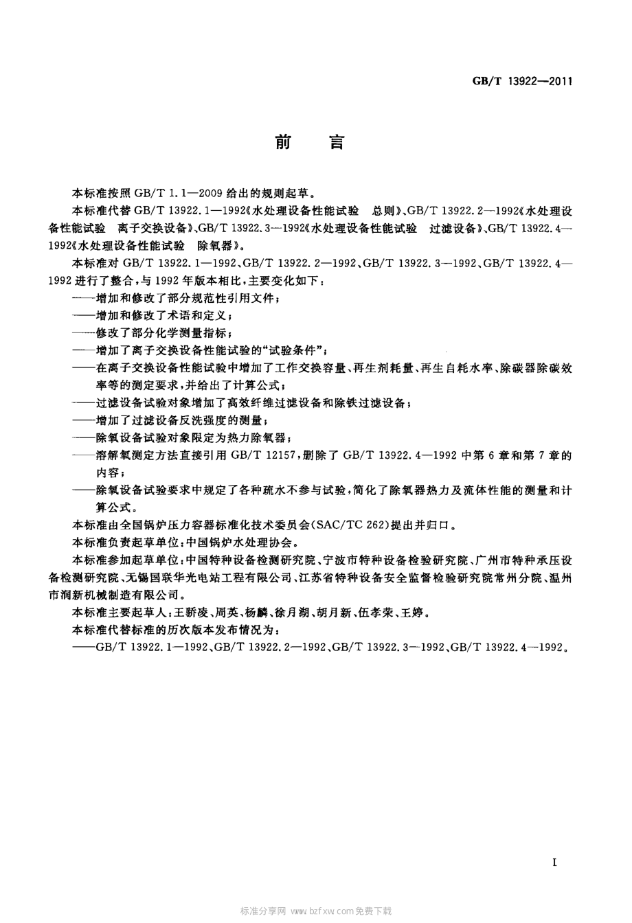 [www.staffempire.com]-GBT 13922-2011 水处理设备性能试验.pdf_第3页