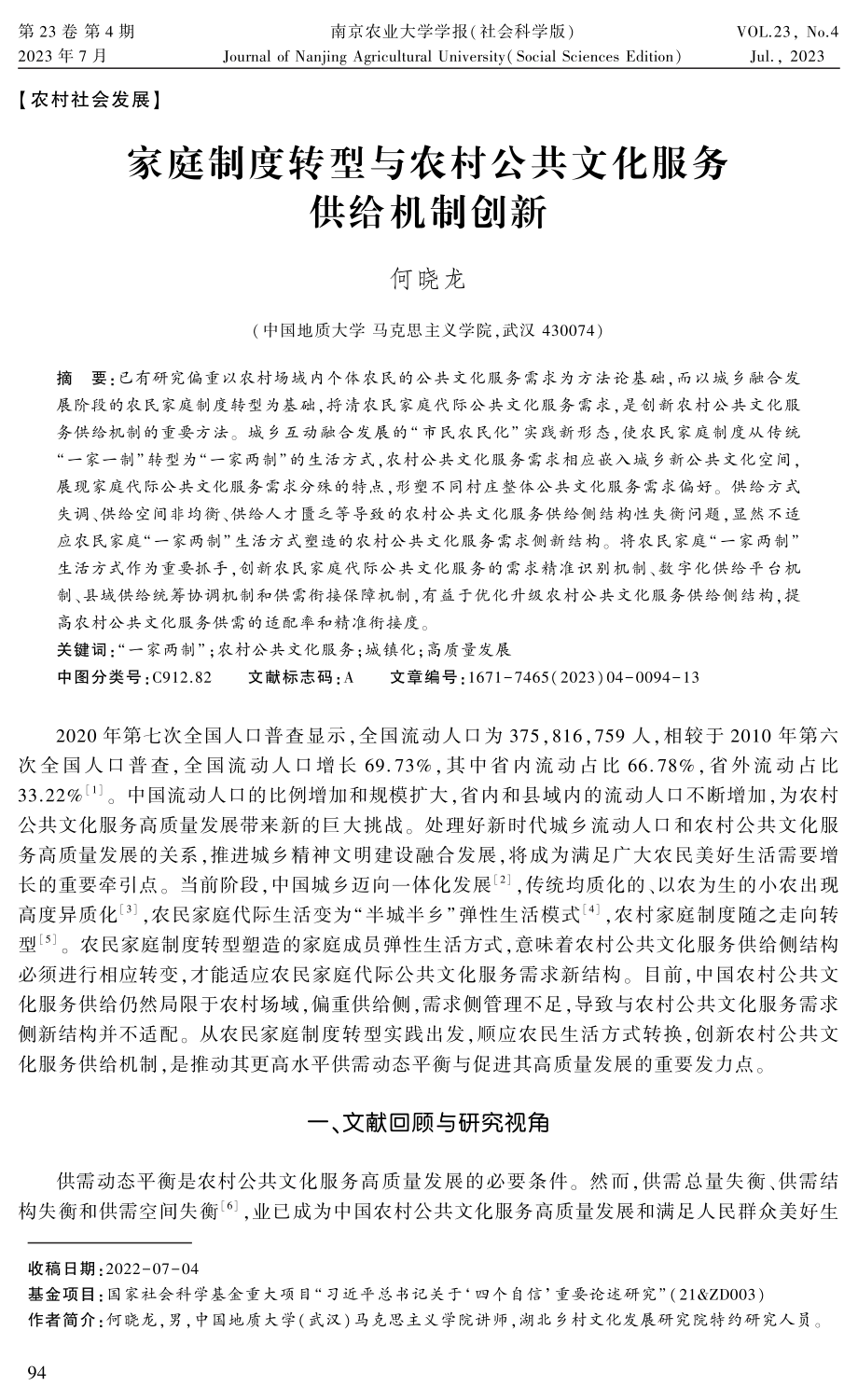 家庭制度转型与农村公共文化服务供给机制创新.pdf_第1页