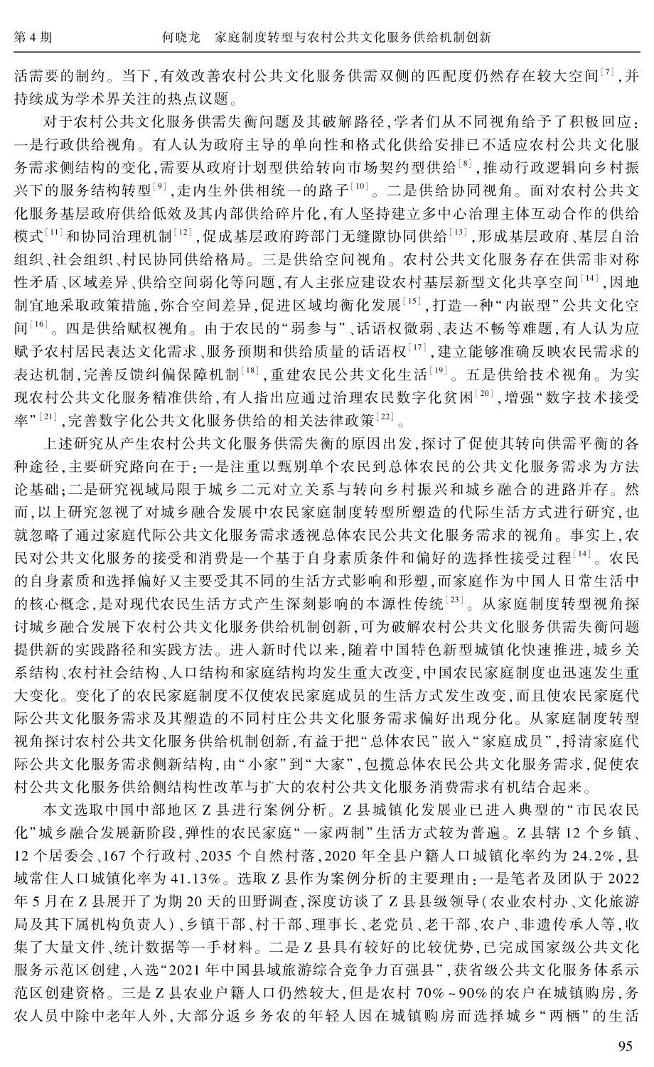 家庭制度转型与农村公共文化服务供给机制创新.pdf_第2页