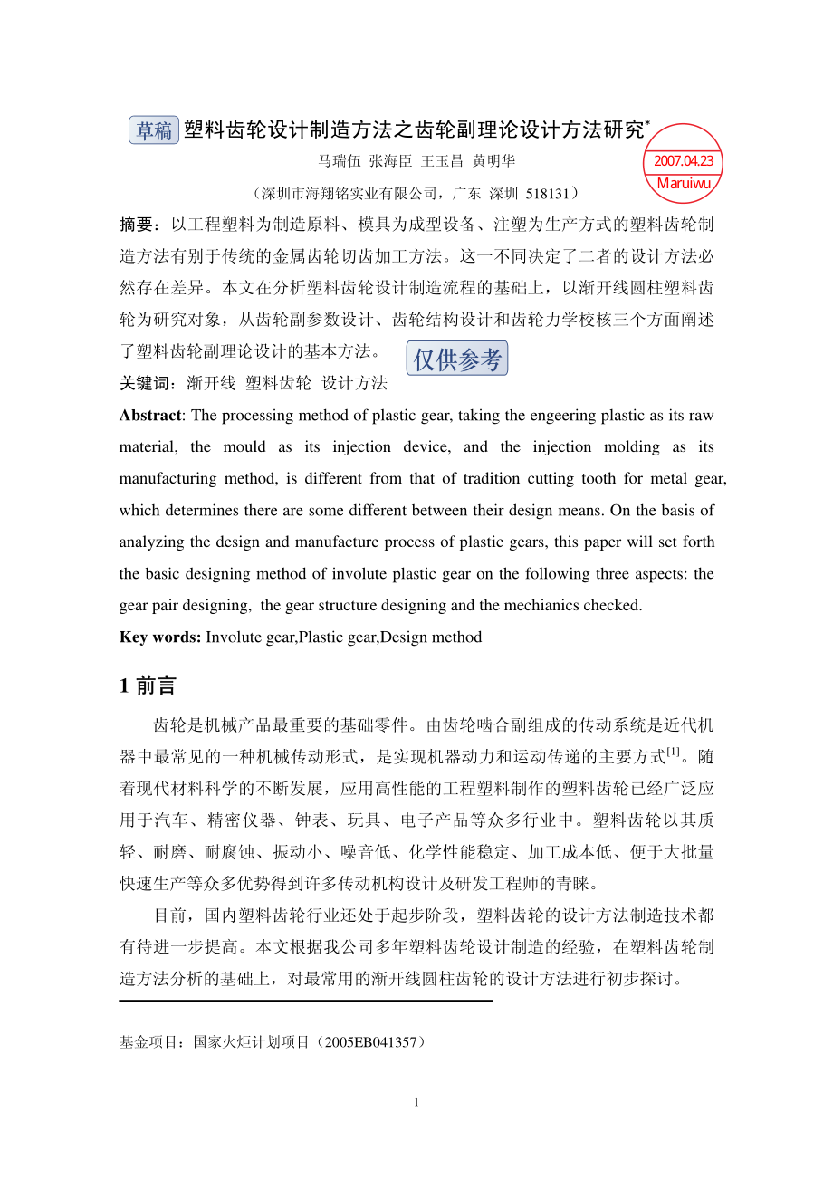 5.塑料齿轮设计制造方法之齿轮副理论设计方法研究.pdf_第1页