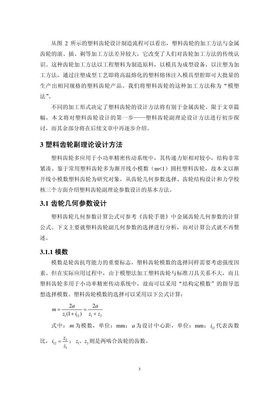 5.塑料齿轮设计制造方法之齿轮副理论设计方法研究.pdf_第3页