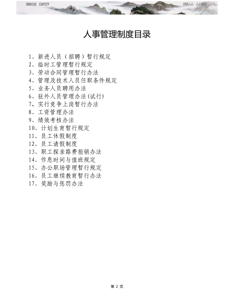 01-【管理制度】-14-保险经纪公司人事管理制度汇编-.docx_第2页