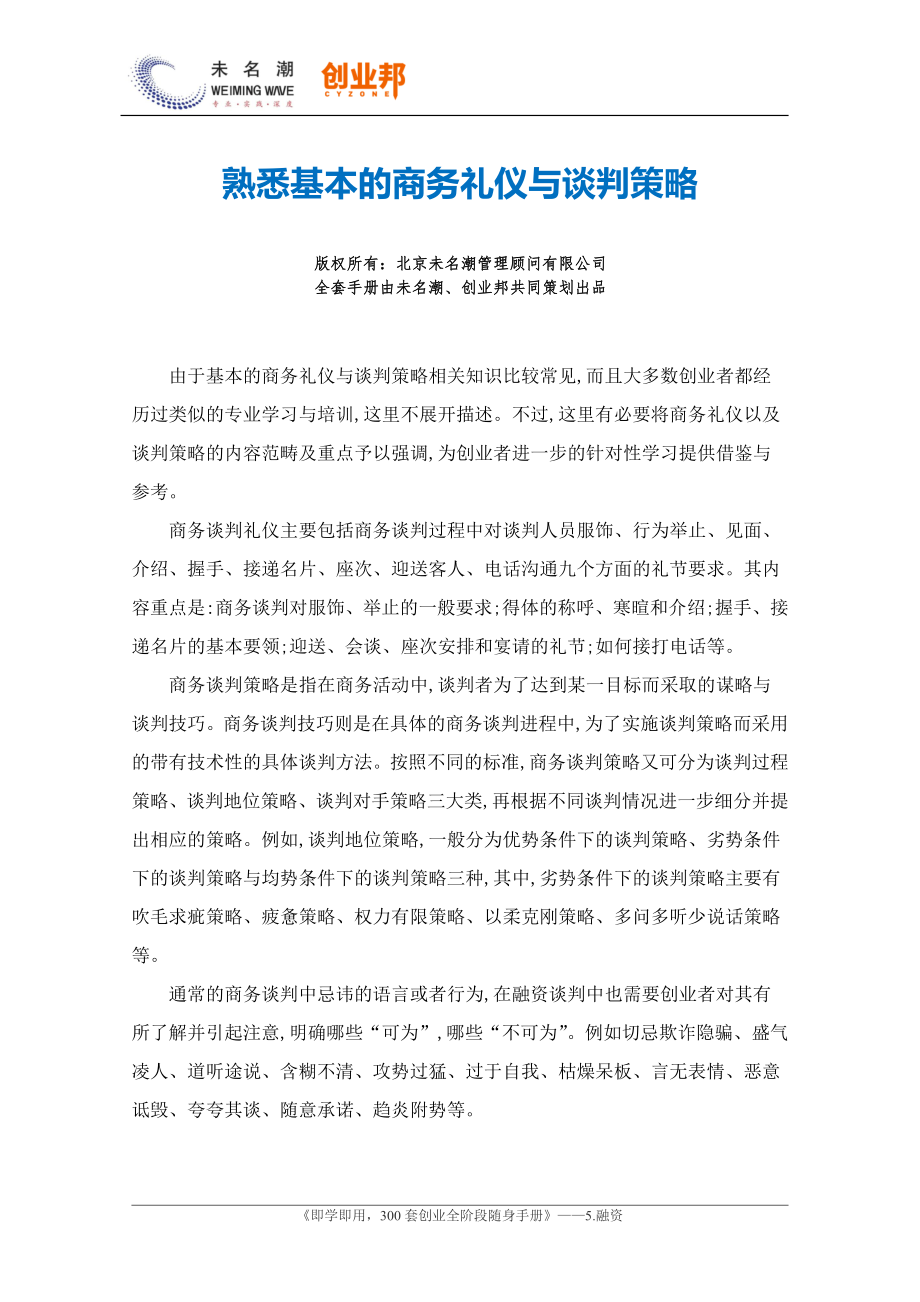 1熟悉基本的商务礼仪与谈判策略.pdf_第1页