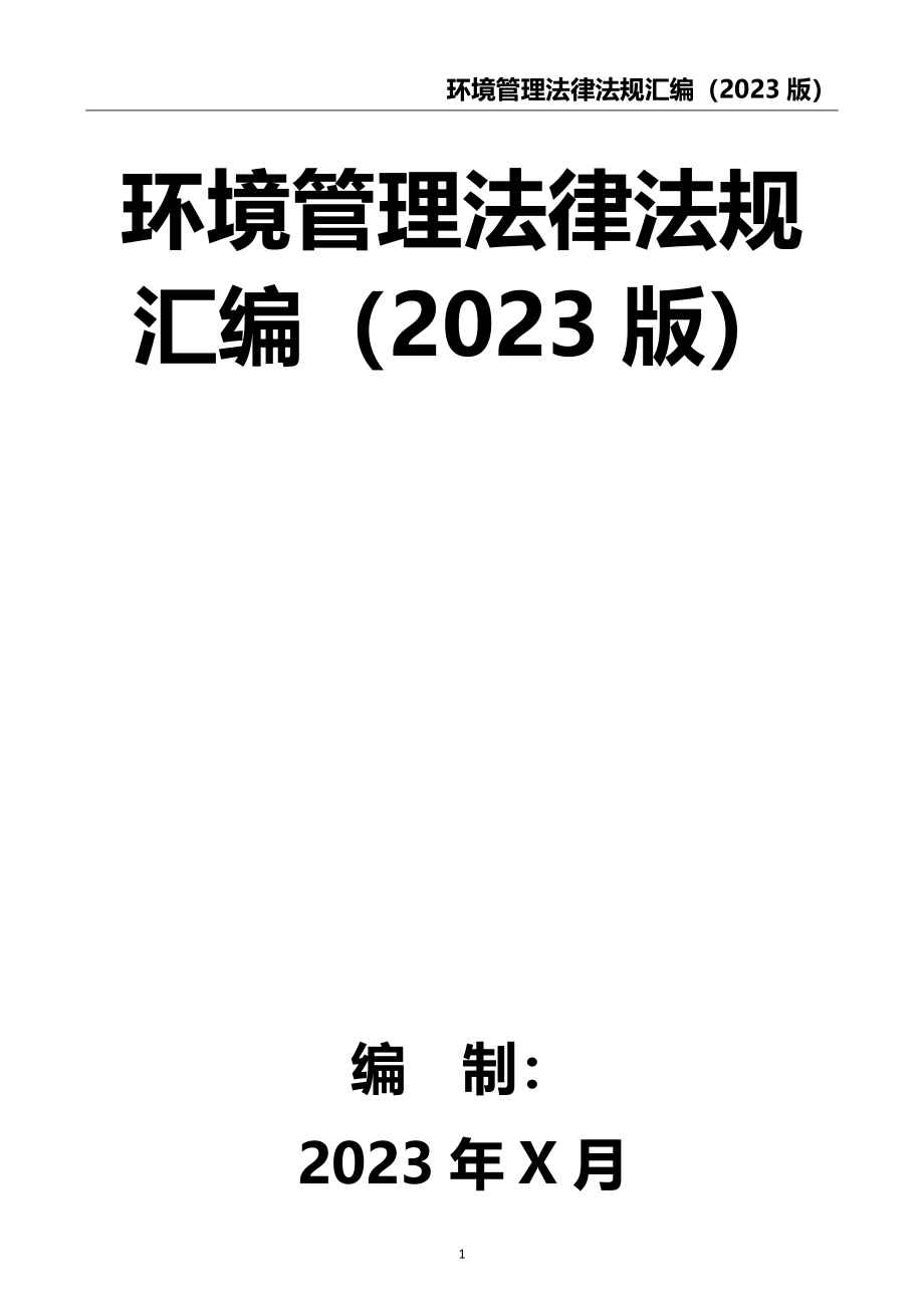 3-环境管理法律法规汇编（2023版）.docx_第1页