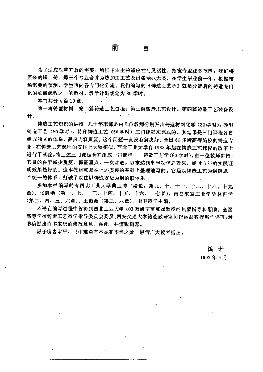 高等学校教材.铸造工艺学.pdf_第1页