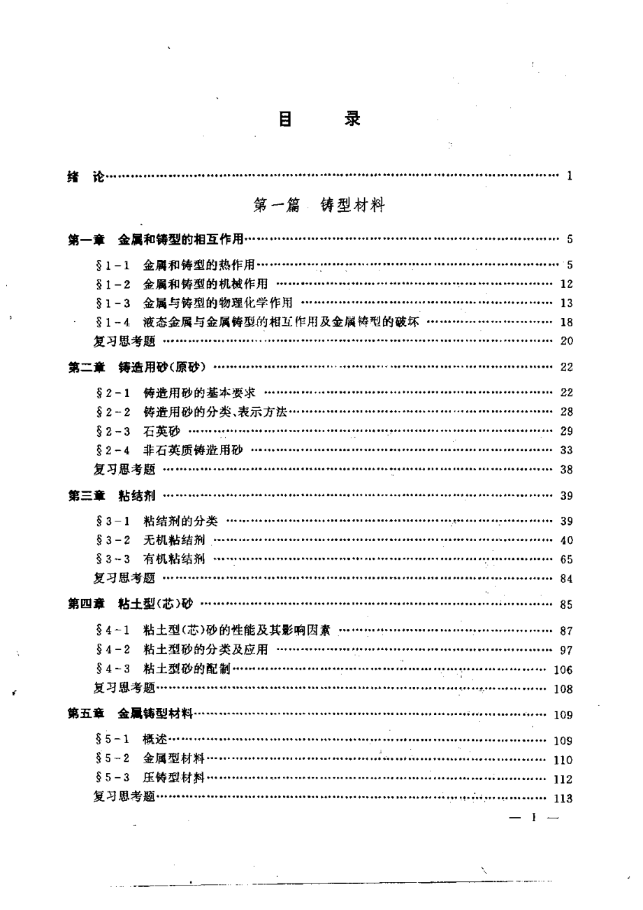 高等学校教材.铸造工艺学.pdf_第2页