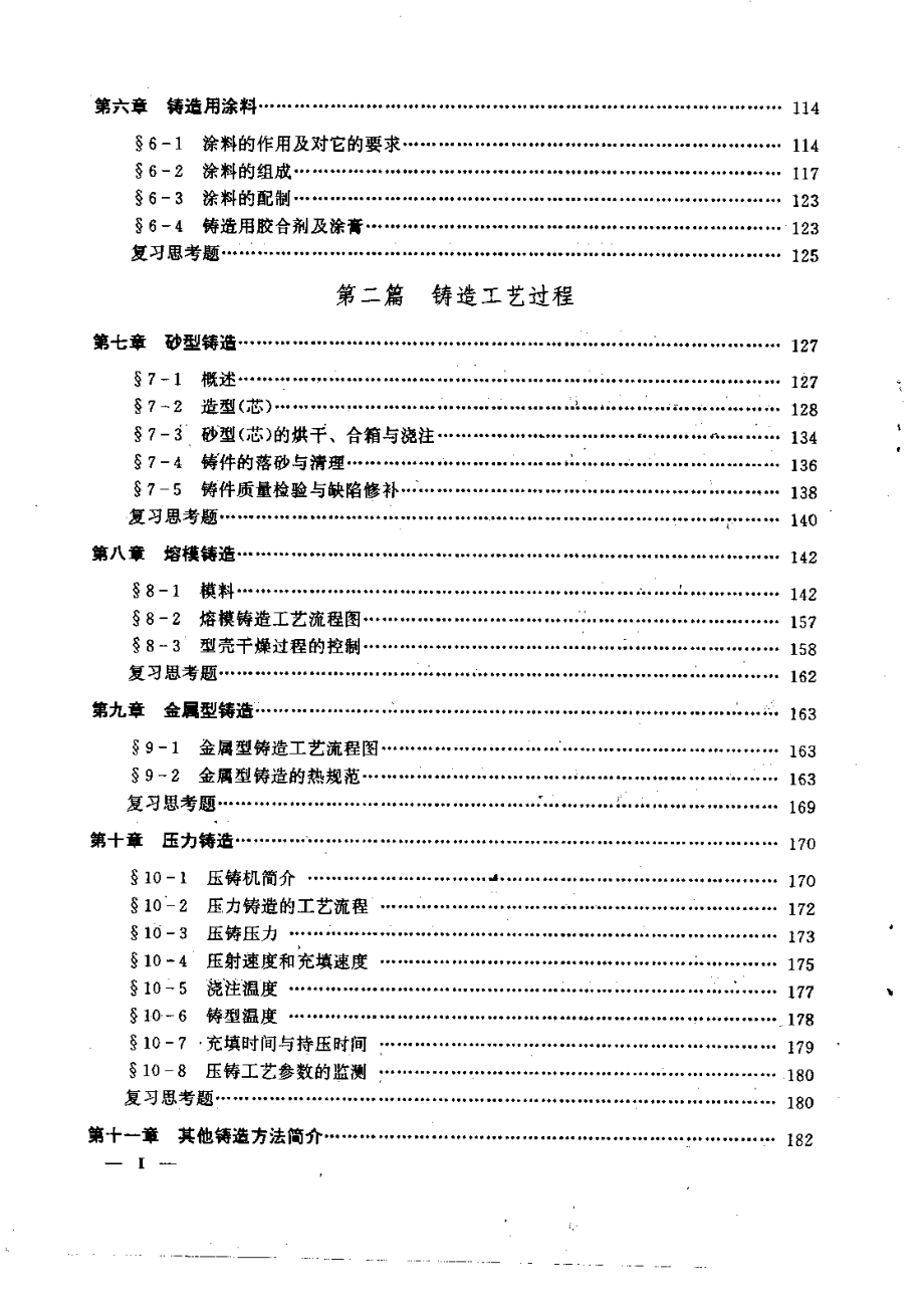 高等学校教材.铸造工艺学.pdf_第3页