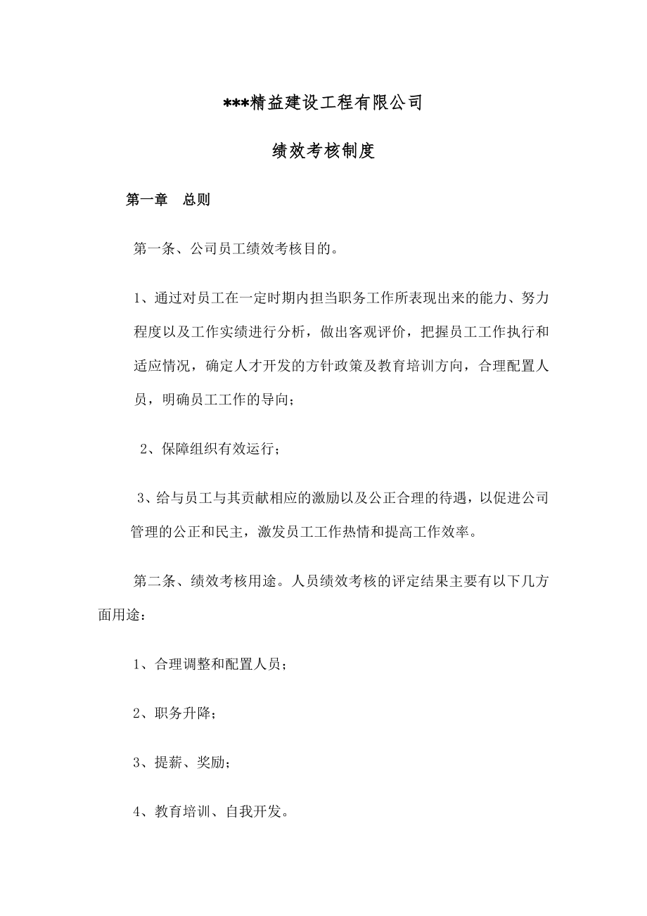 【新增】-建筑工程公司绩效考核制度- (2).docx_第1页