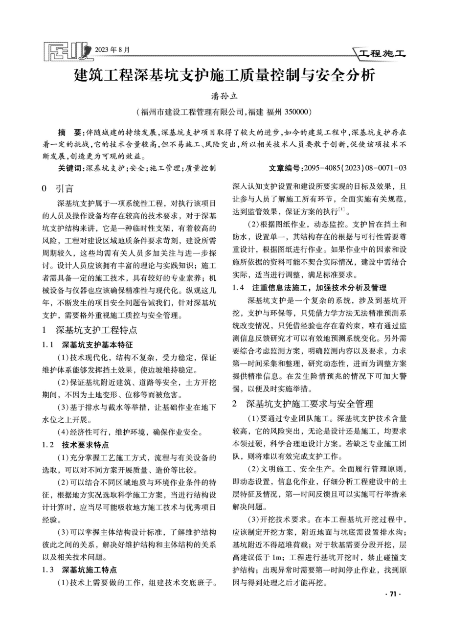 建筑工程深基坑支护施工质量控制与安全分析.pdf_第1页