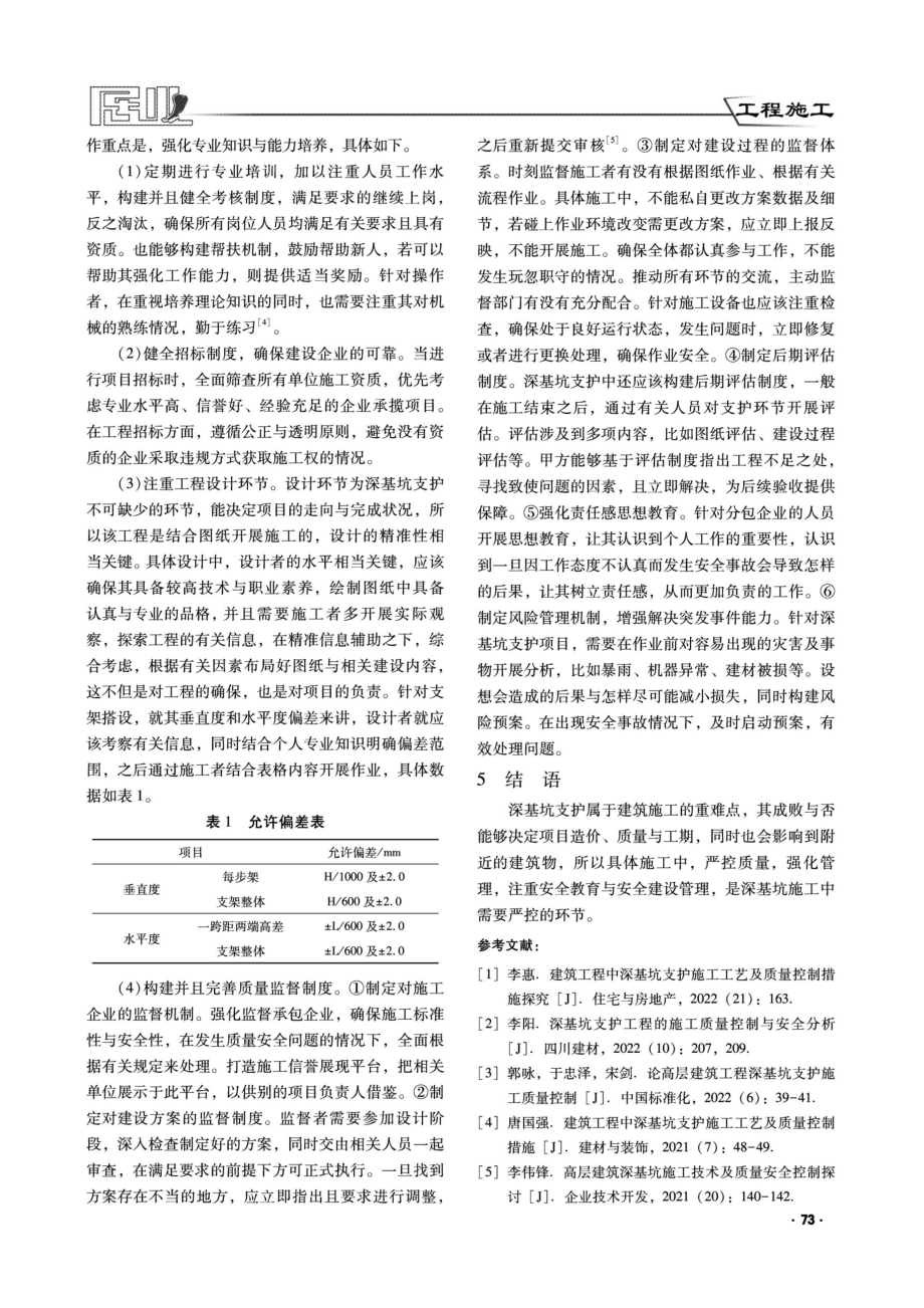 建筑工程深基坑支护施工质量控制与安全分析.pdf_第3页