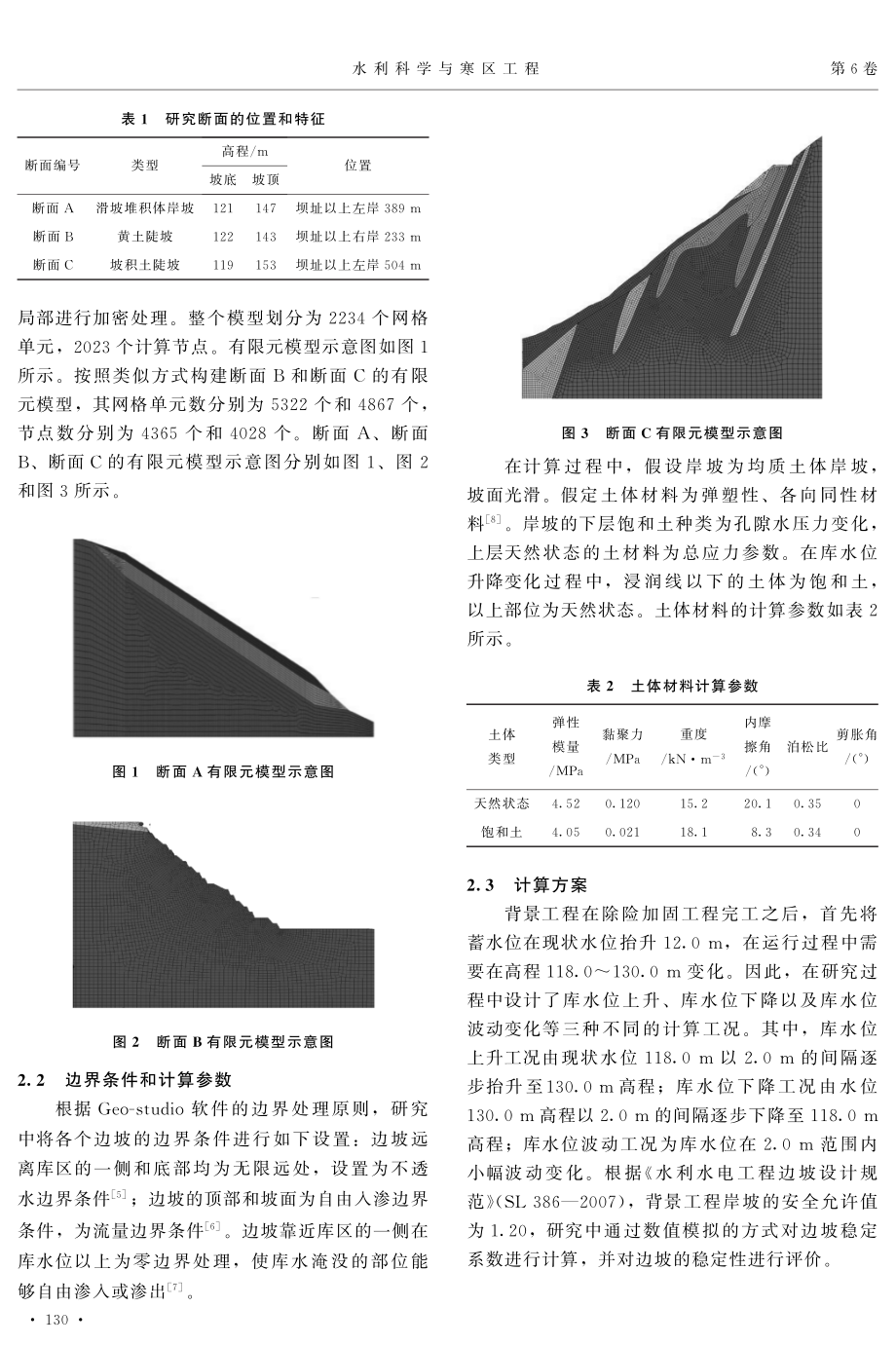 基于有限元模型分析李金水库除险加固岸坡的稳定性.pdf_第2页