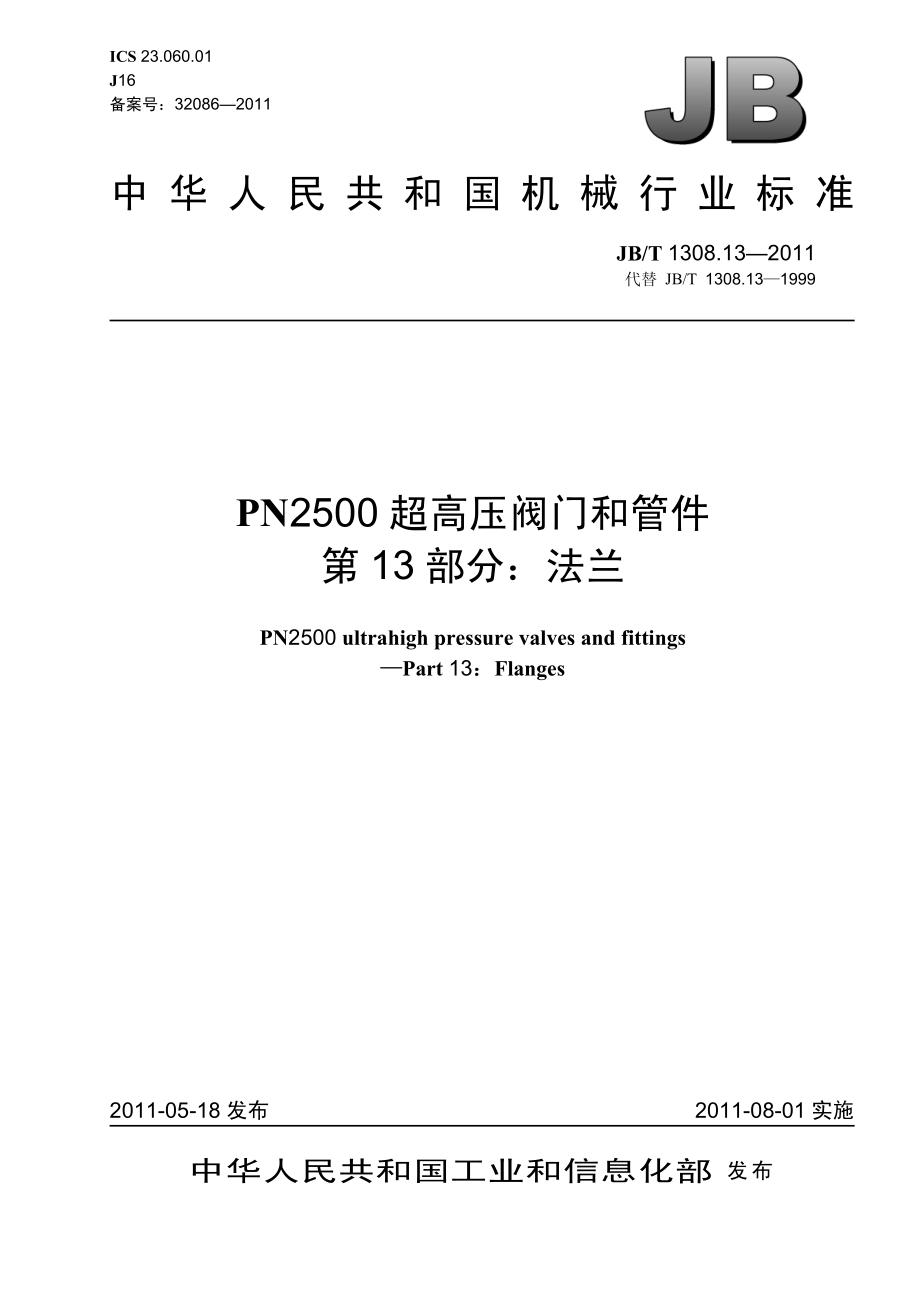 [www.staffempire.com]-JBT 1308.13-2011 PN2500超高压阀门和管件 第13部分：法兰.pdf_第1页