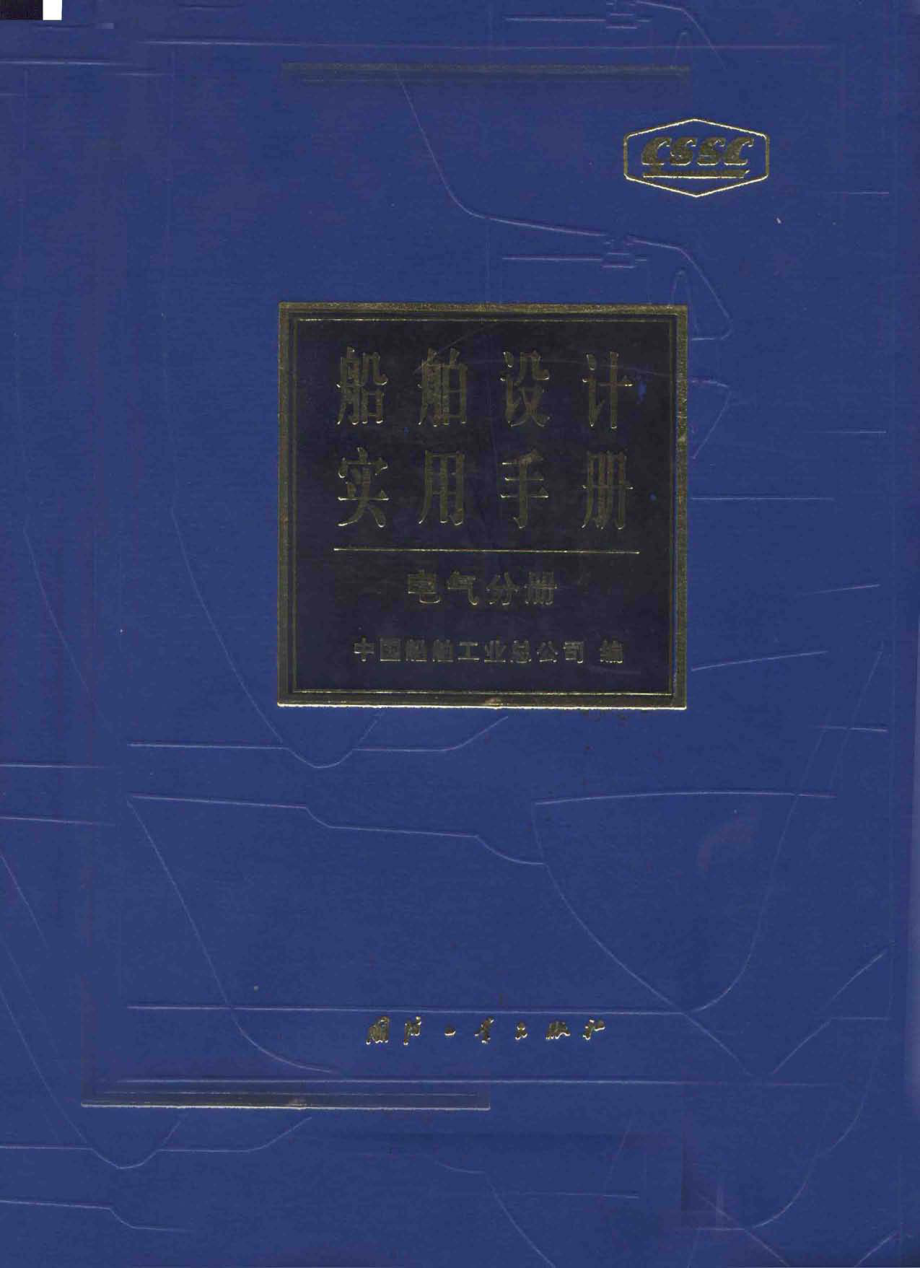 船舶设计实用手册（电气分册）.pdf_第1页