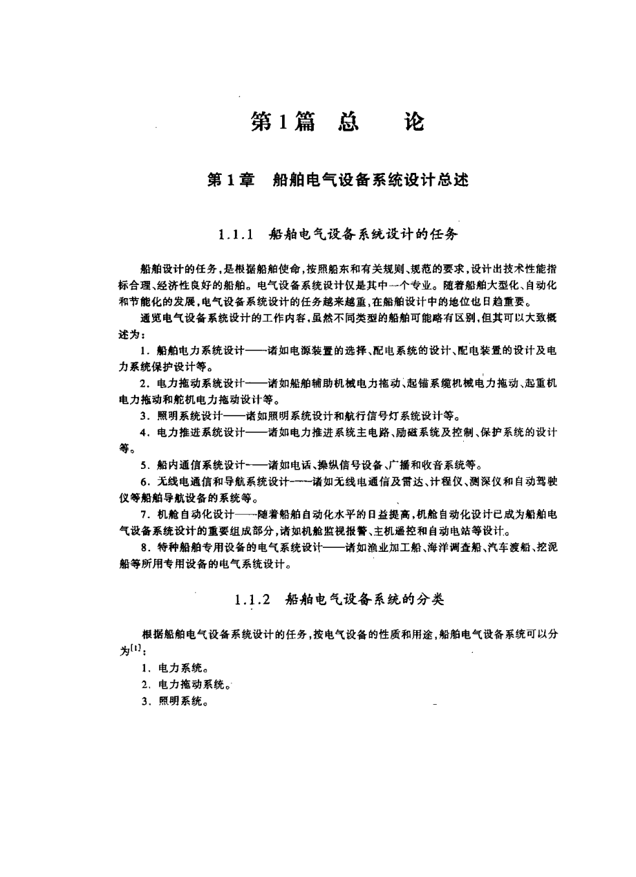 船舶设计实用手册（电气分册）.pdf_第2页