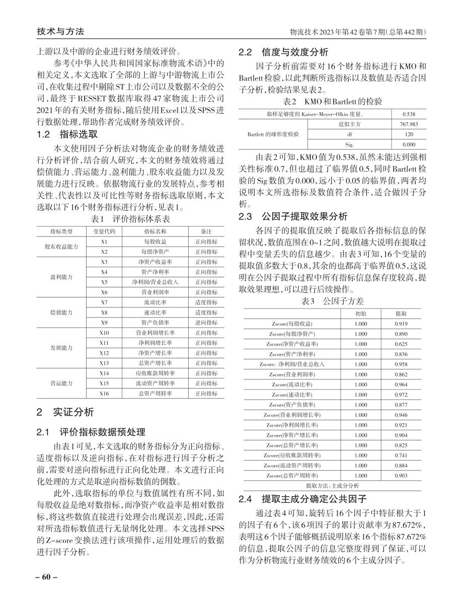 基于因子分析法的物流上市公司财务绩效评价.pdf_第2页