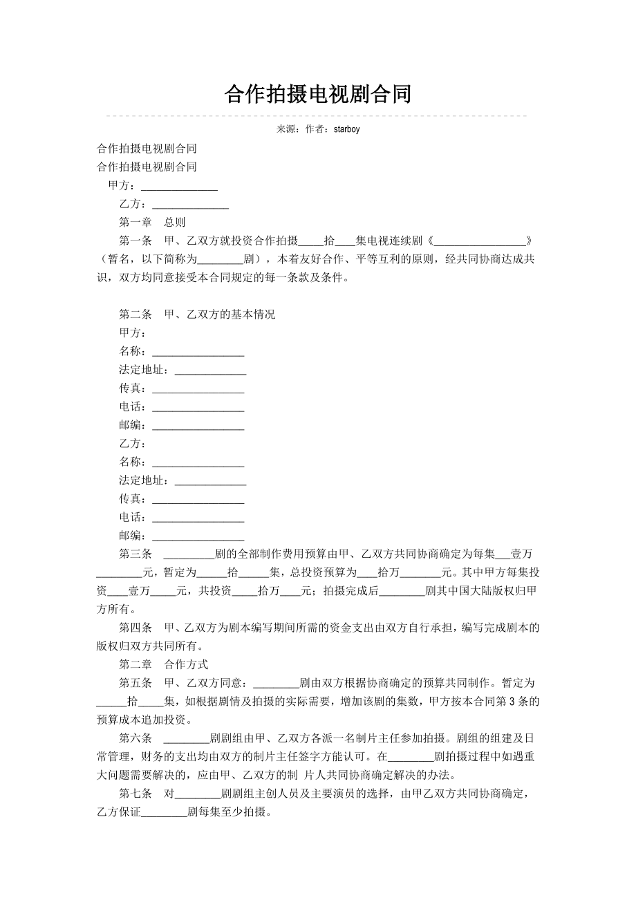 合作拍摄电视剧合同 (2).docx_第1页