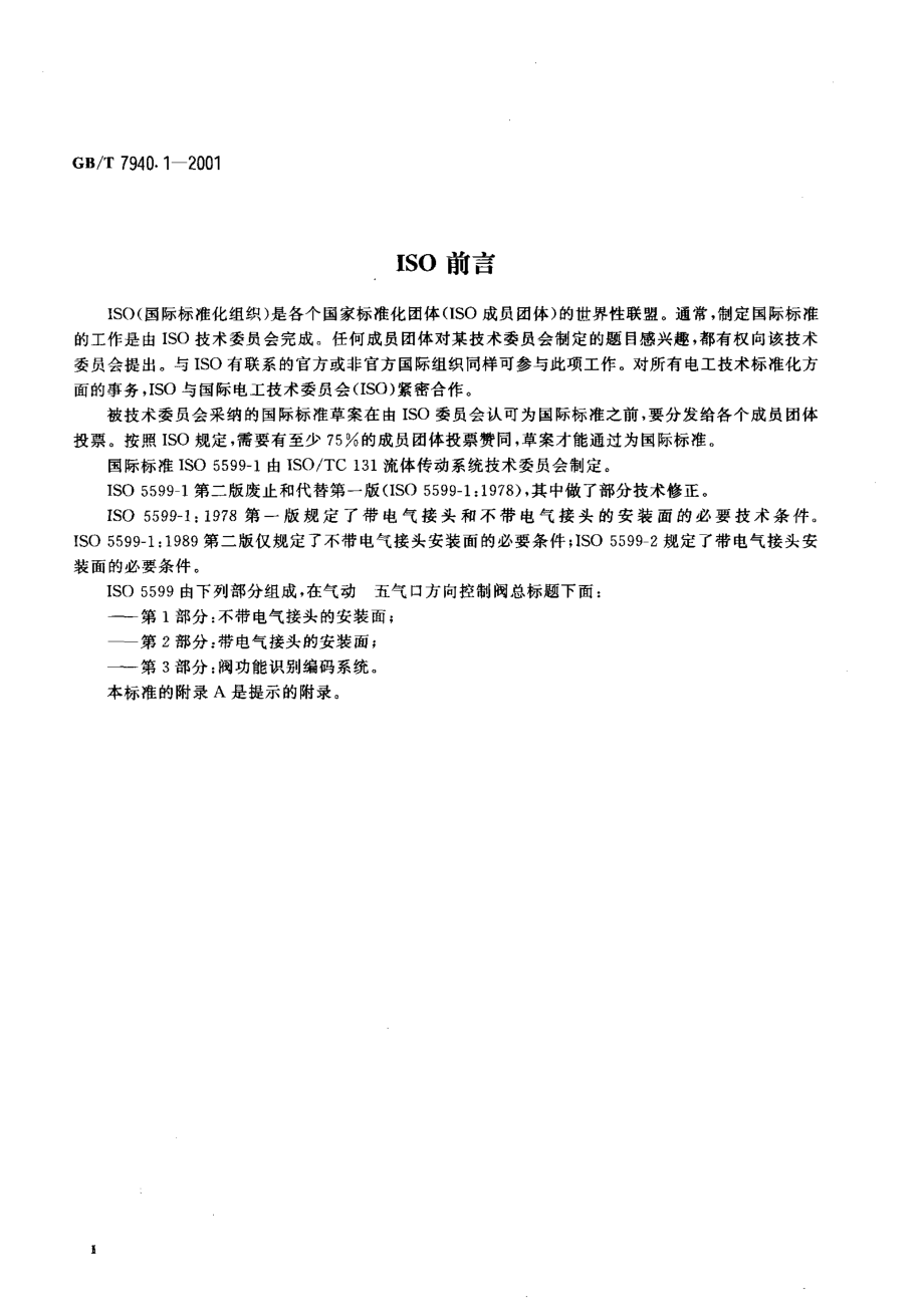 [www.staffempire.com]-GBT 7940.1-2001.pdf_第3页