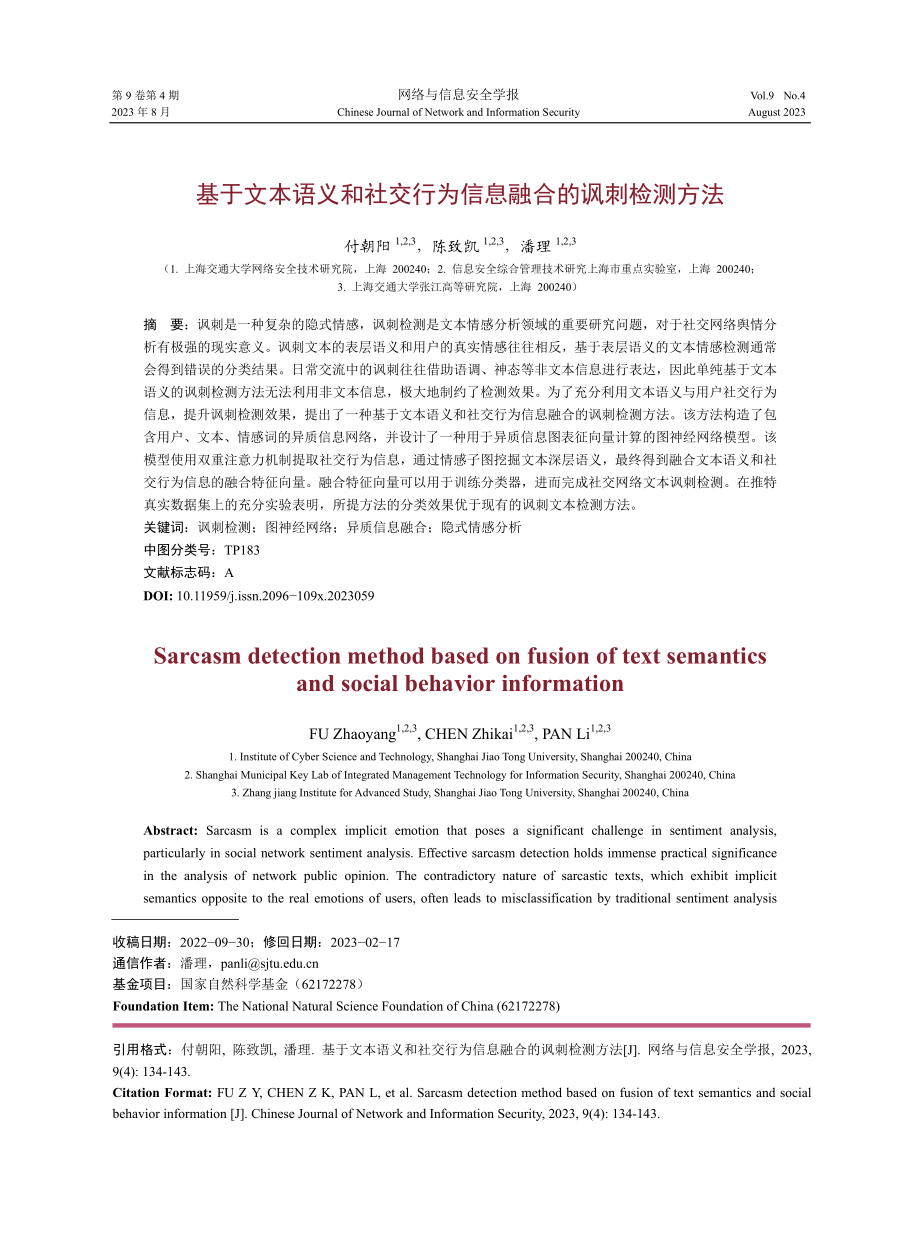 基于文本语义和社交行为信息融合的讽刺检测方法.pdf_第1页