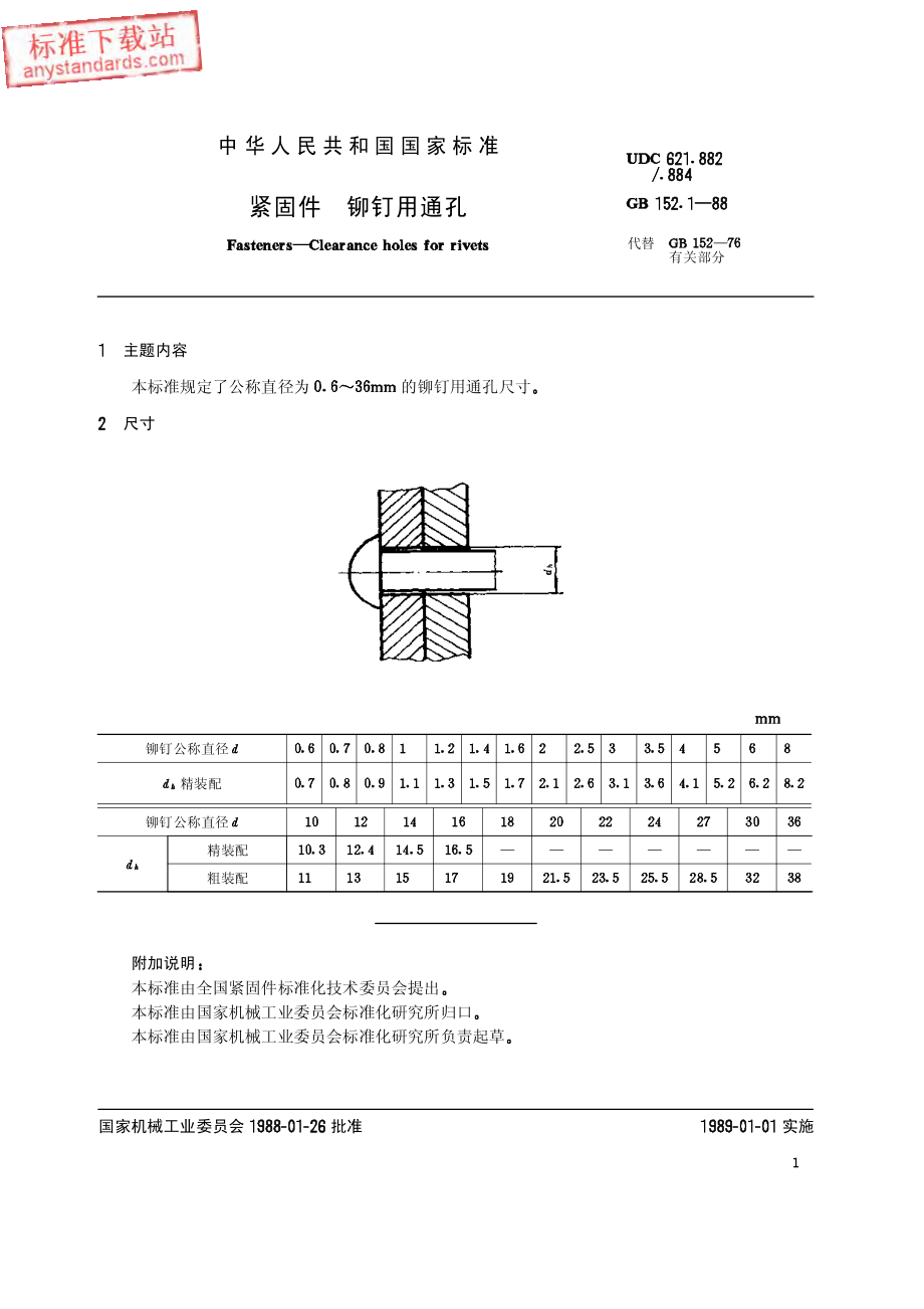 GB T 152.1-1988紧固件 铆钉用通孔.pdf_第1页