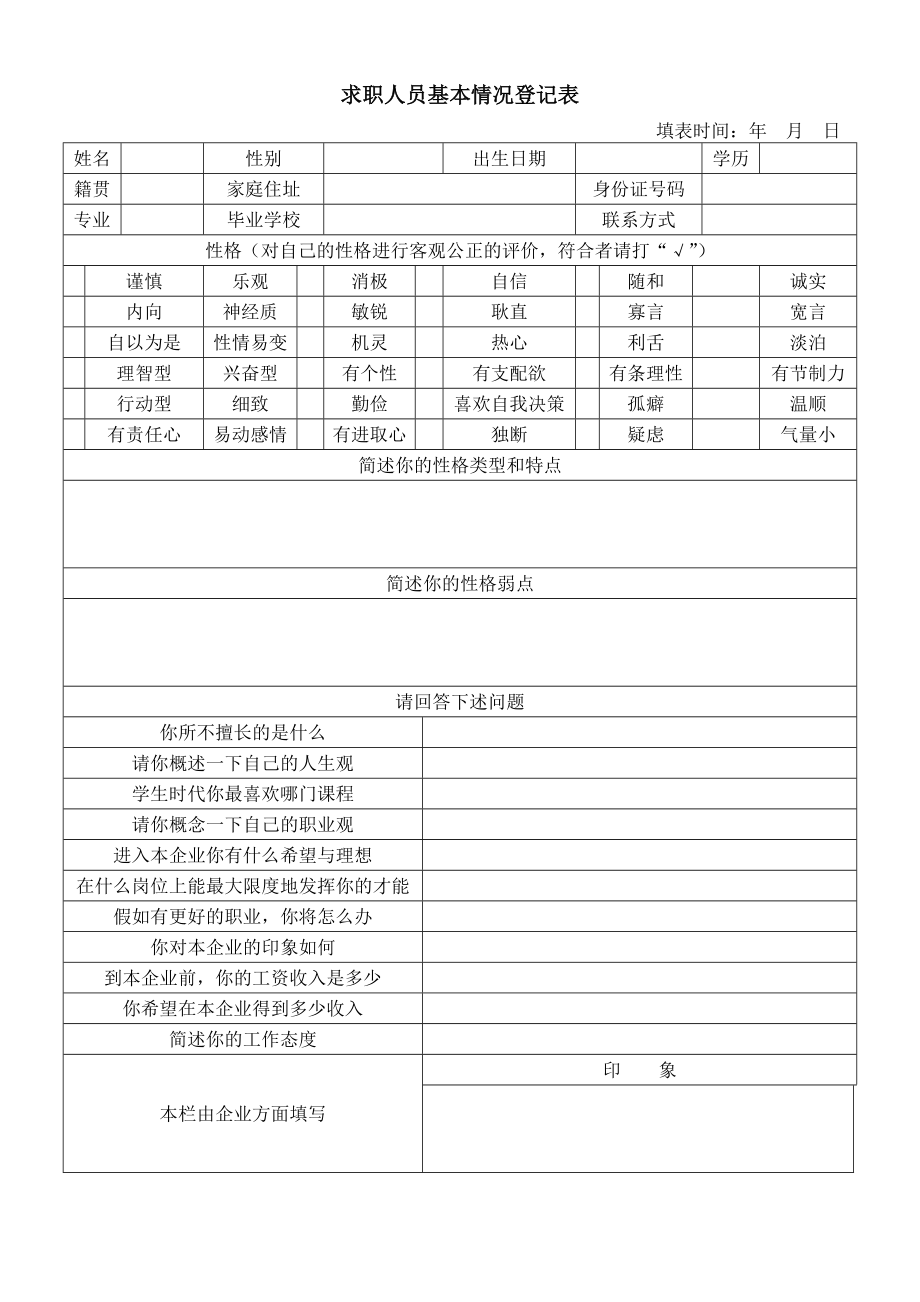 【入职】求职人员基本情况登记表.doc_第1页