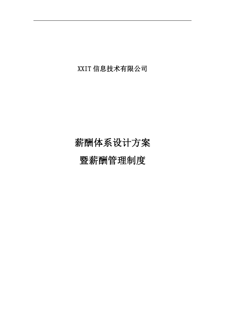 【新增】-048 -互联网公司薪酬体系设计方案及标准.doc_第1页