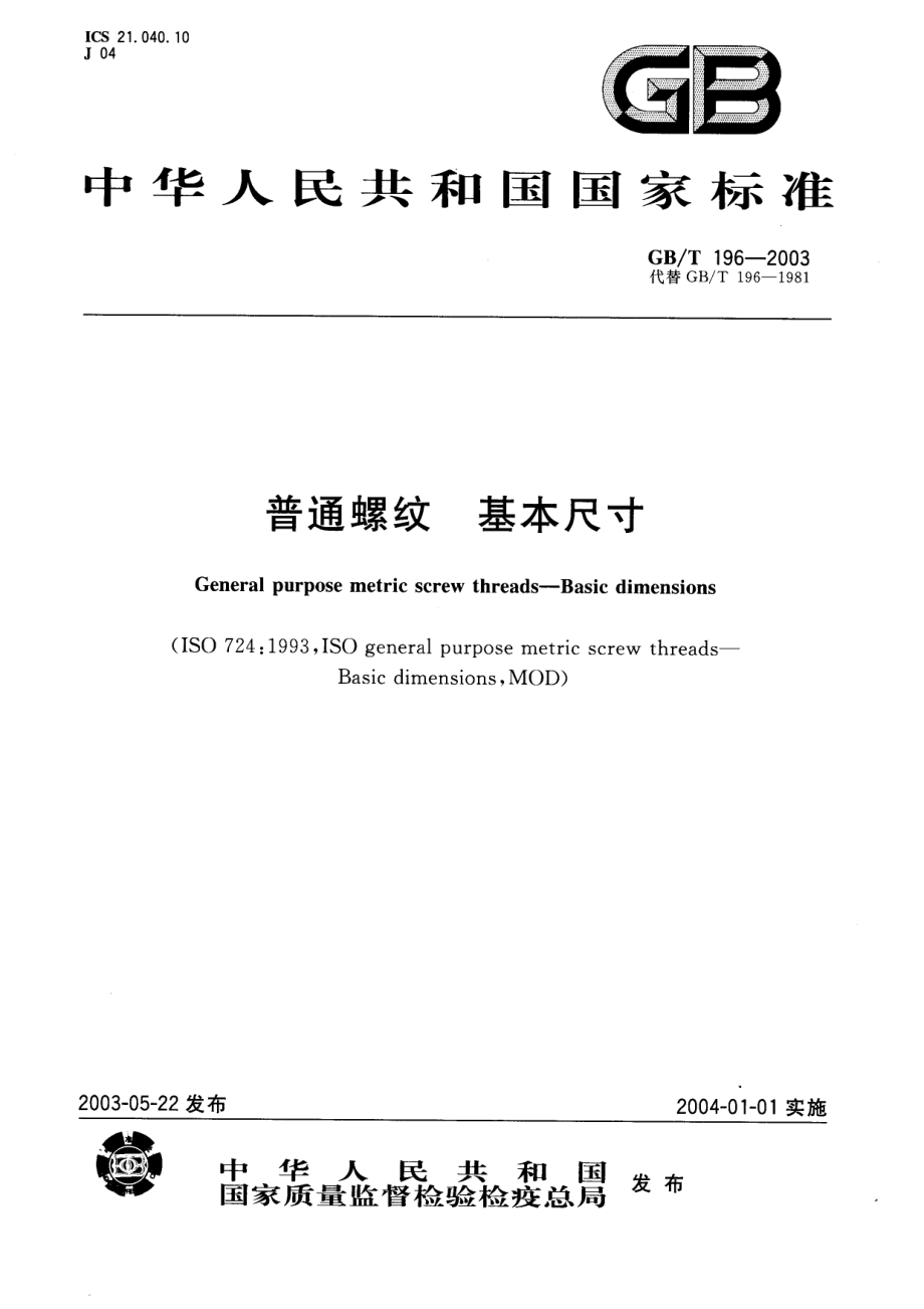 GBT196-2003普通螺纹基本尺寸.pdf_第1页