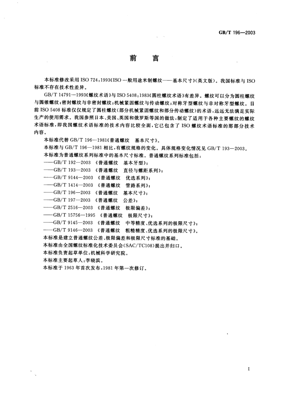 GBT196-2003普通螺纹基本尺寸.pdf_第2页