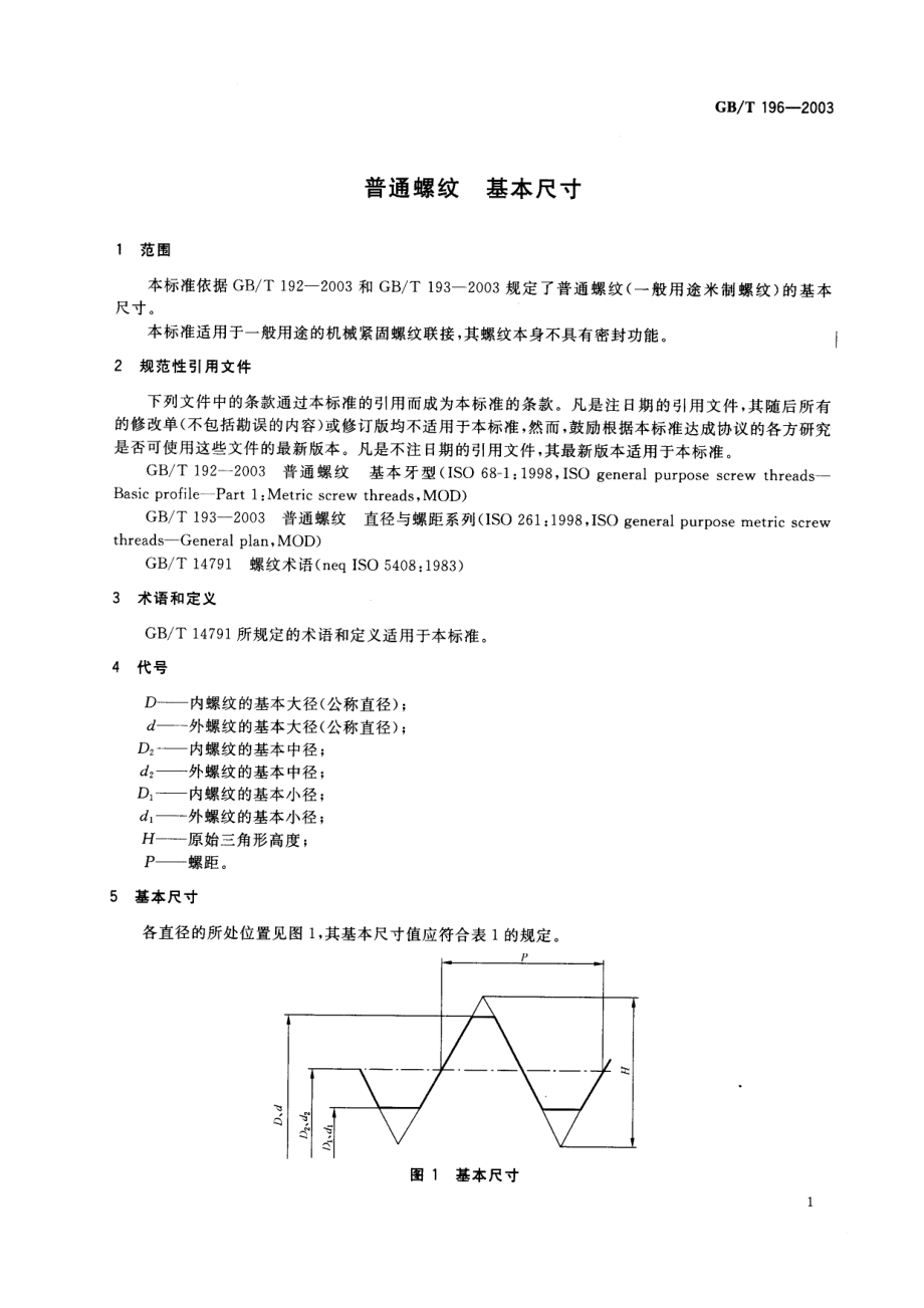 GBT196-2003普通螺纹基本尺寸.pdf_第3页