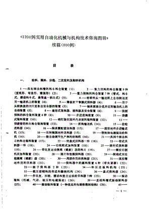 46.1200例实用自动化机械与机构技术咨询图册续编800例.pdf