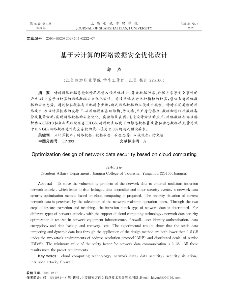 基于云计算的网络数据安全优化设计.pdf_第1页