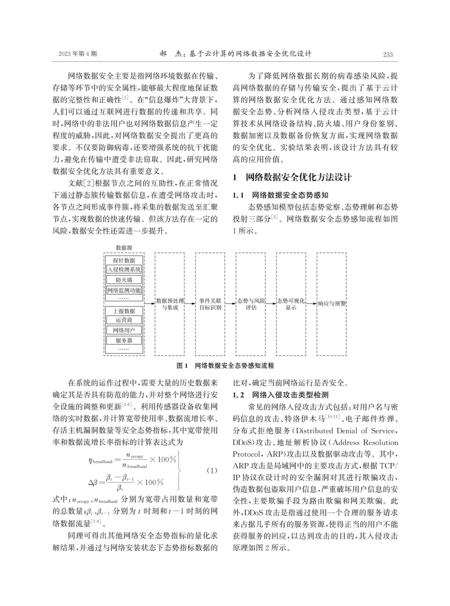 基于云计算的网络数据安全优化设计.pdf_第2页