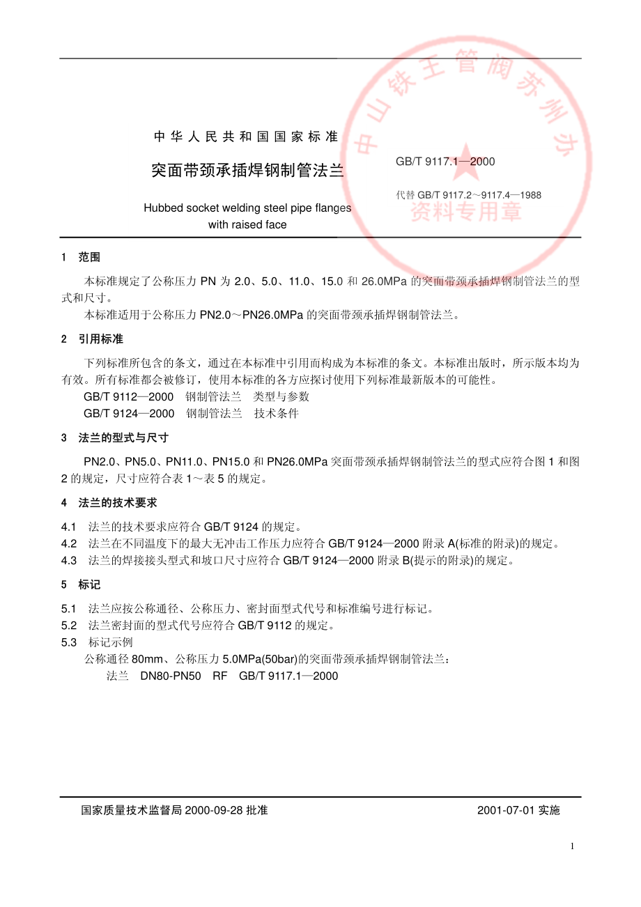 [www.staffempire.com]-GB9117.1-2000突面带颈承插焊钢制管法兰.pdf_第2页