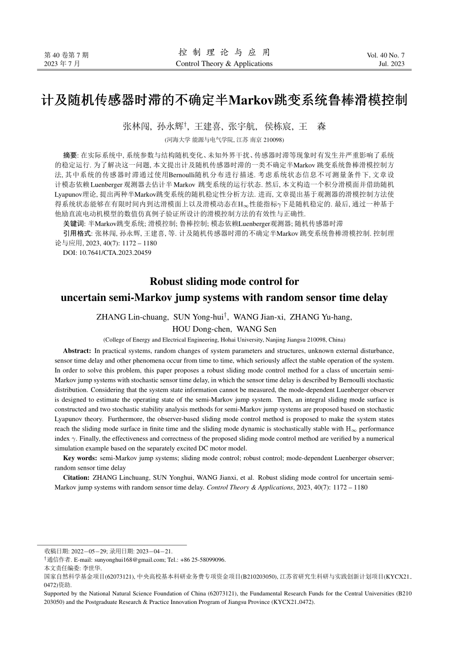 计及随机传感器时滞的不确定半Markov跳变系统鲁棒滑模控制.pdf_第1页