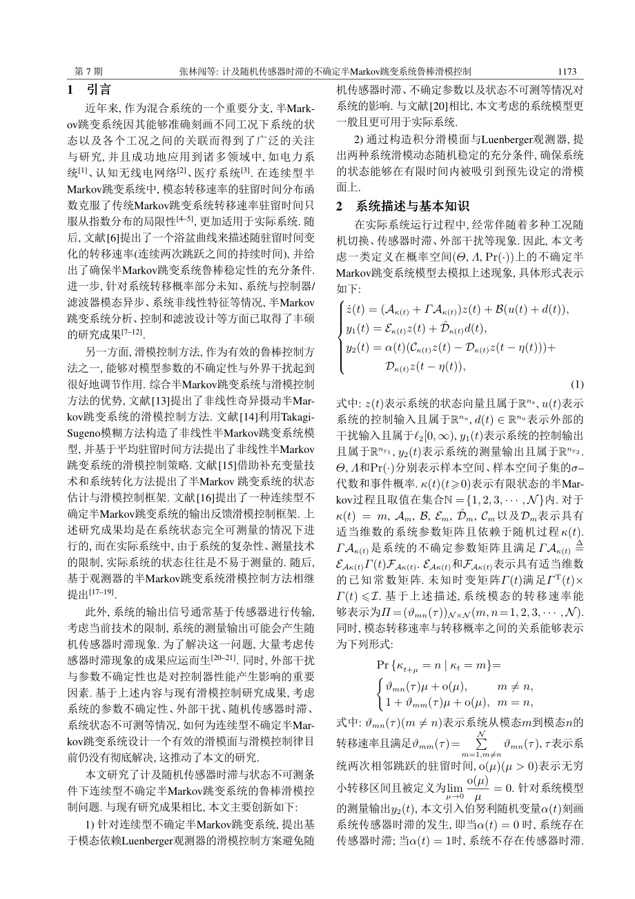 计及随机传感器时滞的不确定半Markov跳变系统鲁棒滑模控制.pdf_第2页