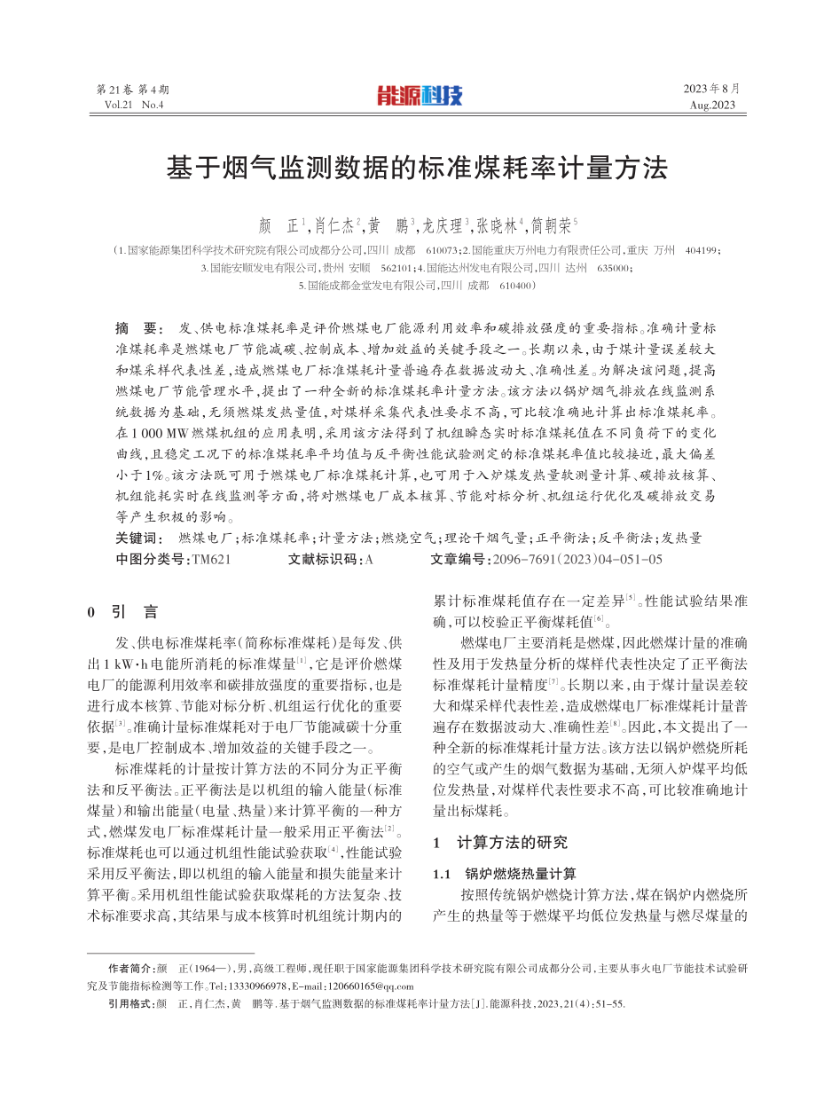 基于烟气监测数据的标准煤耗率计量方法.pdf_第1页